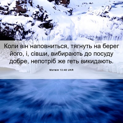 Picture 06 - Матвія 13:48 UKR - Коли він наповниться, - Bible Verse Picture