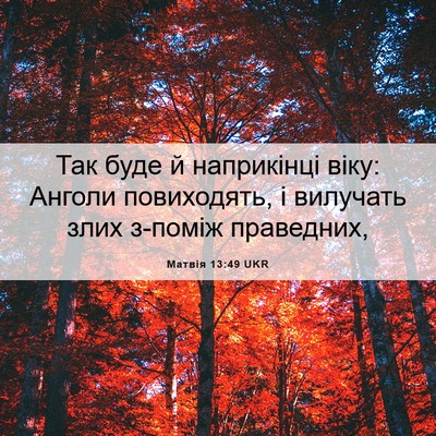 Picture 06 - Матвія 13:49 UKR - Так буде й наприкінці віку: - Bible Verse Picture