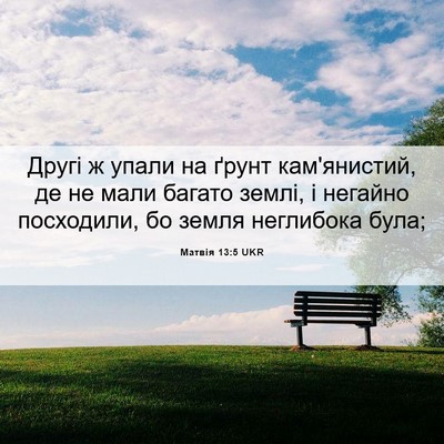 Picture 06 - Матвія 13:5 UKR - Другі ж упали на ґрунт - Bible Verse Picture