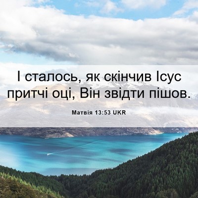 Picture 06 - Матвія 13:53 UKR - І сталось, як скінчив Ісус - Bible Verse Picture