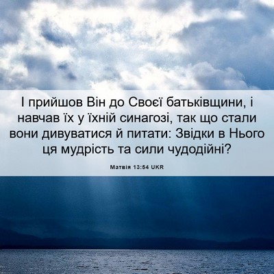 Picture 06 - Матвія 13:54 UKR - І прийшов Він до Своєї - Bible Verse Picture
