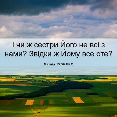 Picture 06 - Матвія 13:56 UKR - І чи ж сестри Його не всі з - Bible Verse Picture