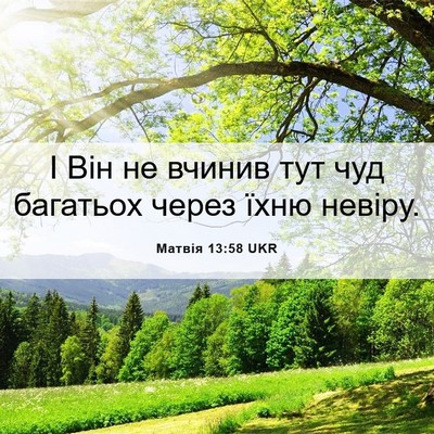 Picture 06 - Матвія 13:58 UKR - І Він не вчинив тут чуд - Bible Verse Picture