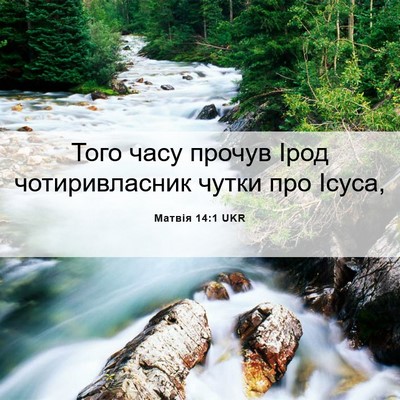 Picture 06 - Матвія 14:1 UKR - Того часу прочув Ірод - Bible Verse Picture