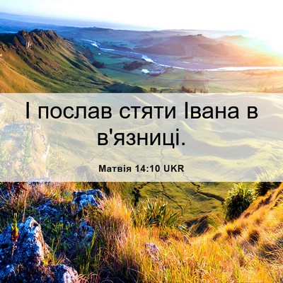 Picture 06 - Матвія 14:10 UKR - І послав стяти Івана в - Bible Verse Picture