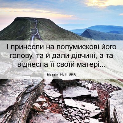 Picture 06 - Матвія 14:11 UKR - І принесли на полумискові - Bible Verse Picture