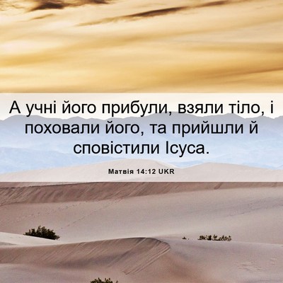 Picture 06 - Матвія 14:12 UKR - А учні його прибули, взяли - Bible Verse Picture