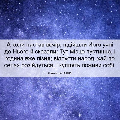 Picture 06 - Матвія 14:15 UKR - А коли настав вечір, - Bible Verse Picture