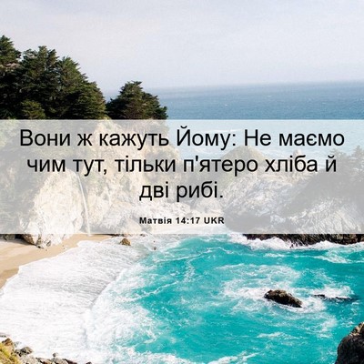 Picture 06 - Матвія 14:17 UKR - Вони ж кажуть Йому: Не - Bible Verse Picture