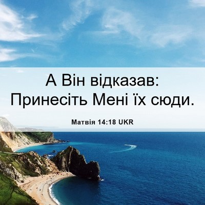Picture 06 - Матвія 14:18 UKR - А Він відказав: Принесіть - Bible Verse Picture