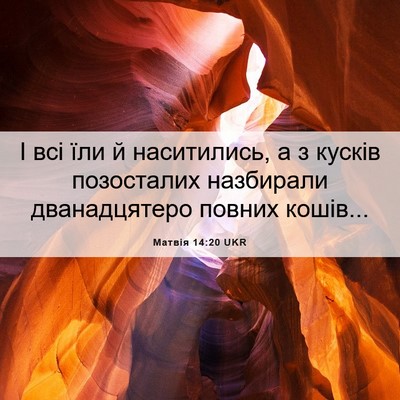 Picture 06 - Матвія 14:20 UKR - І всі їли й наситились, а з - Bible Verse Picture