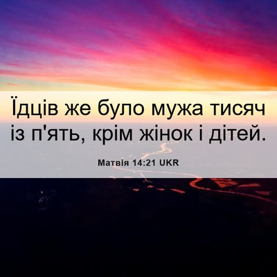 Picture 06 - Матвія 14:21 UKR - Їдців же було мужа тисяч із - Bible Verse Picture