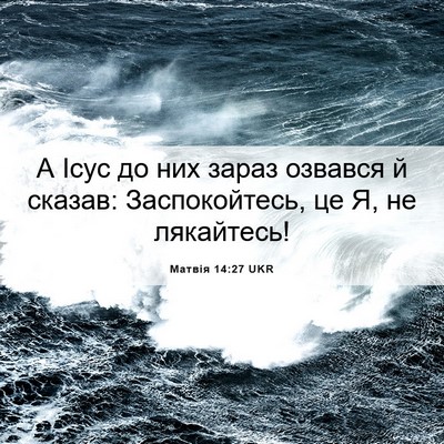 Picture 06 - Матвія 14:27 UKR - А Ісус до них зараз озвався - Bible Verse Picture