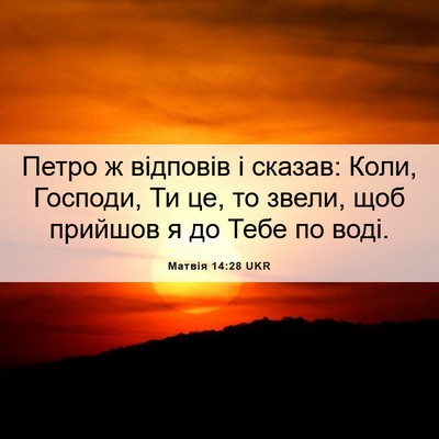 Picture 06 - Матвія 14:28 UKR - Петро ж відповів і сказав: - Bible Verse Picture