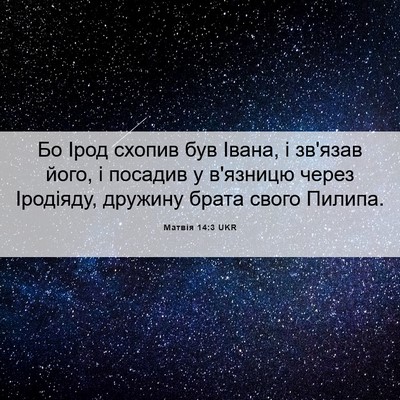 Picture 06 - Матвія 14:3 UKR - Бо Ірод схопив був Івана, і - Bible Verse Picture