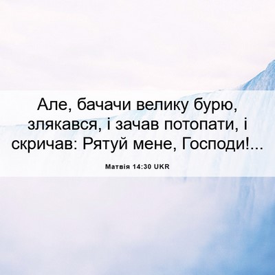 Picture 06 - Матвія 14:30 UKR - Але, бачачи велику бурю, - Bible Verse Picture