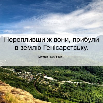 Picture 06 - Матвія 14:34 UKR - Перепливши ж вони, прибули - Bible Verse Picture