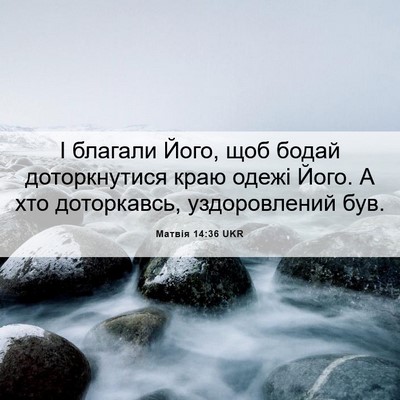 Picture 06 - Матвія 14:36 UKR - І благали Його, щоб бодай - Bible Verse Picture
