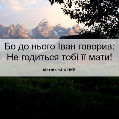 Picture 06 - Матвія 14:4 UKR - Бо до нього Іван говорив: - Bible Verse Picture