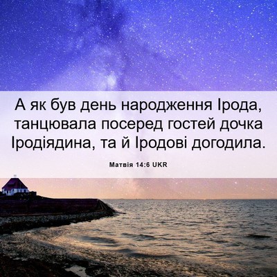 Picture 06 - Матвія 14:6 UKR - А як був день народження - Bible Verse Picture