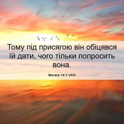 Picture 06 - Матвія 14:7 UKR - Тому під присягою він - Bible Verse Picture