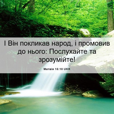 Picture 06 - Матвія 15:10 UKR - І Він покликав народ, і - Bible Verse Picture