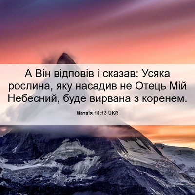 Picture 06 - Матвія 15:13 UKR - А Він відповів і сказав: - Bible Verse Picture