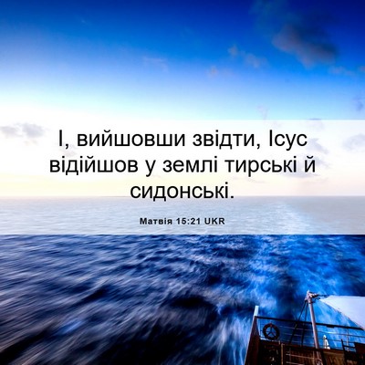 Picture 06 - Матвія 15:21 UKR - І, вийшовши звідти, Ісус - Bible Verse Picture