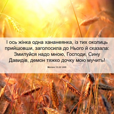 Picture 06 - Матвія 15:22 UKR - І ось жінка одна - Bible Verse Picture