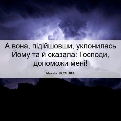 Picture 06 - Матвія 15:25 UKR - А вона, підійшовши, - Bible Verse Picture