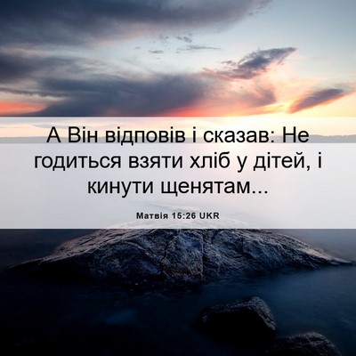 Picture 06 - Матвія 15:26 UKR - А Він відповів і сказав: Не - Bible Verse Picture