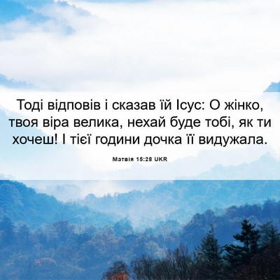 Picture 06 - Матвія 15:28 UKR - Тоді відповів і сказав їй - Bible Verse Picture