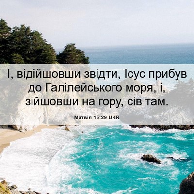 Picture 06 - Матвія 15:29 UKR - І, відійшовши звідти, Ісус - Bible Verse Picture