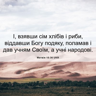 Picture 06 - Матвія 15:36 UKR - І, взявши сім хлібів і риби, - Bible Verse Picture