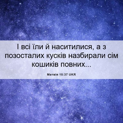 Picture 06 - Матвія 15:37 UKR - І всі їли й наситилися, а з - Bible Verse Picture