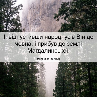 Picture 06 - Матвія 15:39 UKR - І, відпустивши народ, усів - Bible Verse Picture