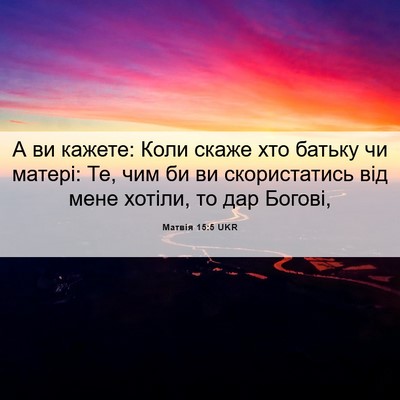 Picture 06 - Матвія 15:5 UKR - А ви кажете: Коли скаже хто - Bible Verse Picture