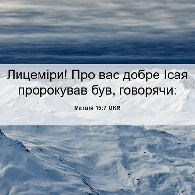 Picture 06 - Матвія 15:7 UKR - Лицеміри! Про вас добре - Bible Verse Picture