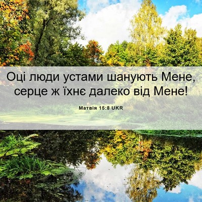 Picture 06 - Матвія 15:8 UKR - Оці люди устами шанують - Bible Verse Picture
