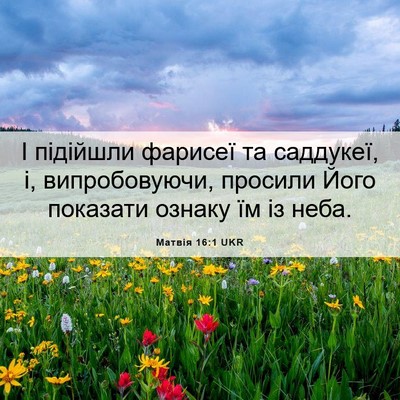 Picture 06 - Матвія 16:1 UKR - І підійшли фарисеї та - Bible Verse Picture