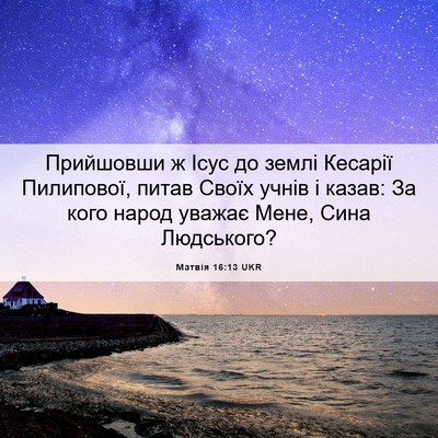 Picture 06 - Матвія 16:13 UKR - Прийшовши ж Ісус до землі - Bible Verse Picture