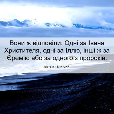 Picture 06 - Матвія 16:14 UKR - Вони ж відповіли: Одні за - Bible Verse Picture