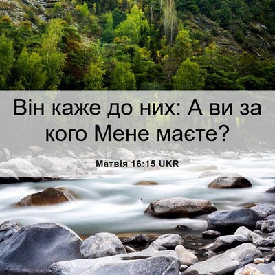 Picture 06 - Матвія 16:15 UKR - Він каже до них: А ви за - Bible Verse Picture
