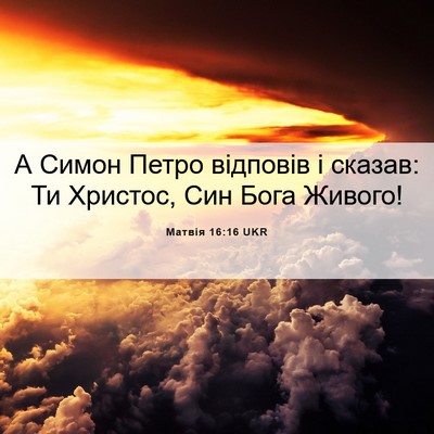 Picture 06 - Матвія 16:16 UKR - А Симон Петро відповів і - Bible Verse Picture