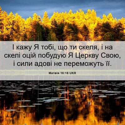 Picture 06 - Матвія 16:18 UKR - І кажу Я тобі, що ти скеля, і - Bible Verse Picture