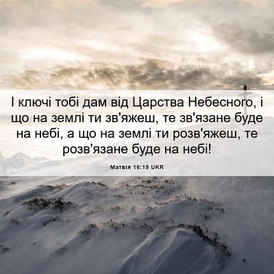 Picture 06 - Матвія 16:19 UKR - І ключі тобі дам від - Bible Verse Picture