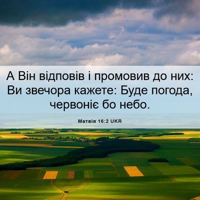 Picture 06 - Матвія 16:2 UKR - А Він відповів і промовив - Bible Verse Picture