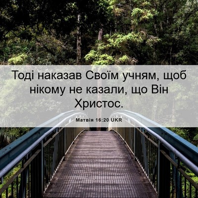 Picture 06 - Матвія 16:20 UKR - Тоді наказав Своїм учням, - Bible Verse Picture