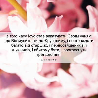 Picture 06 - Матвія 16:21 UKR - Із того часу Ісус став - Bible Verse Picture