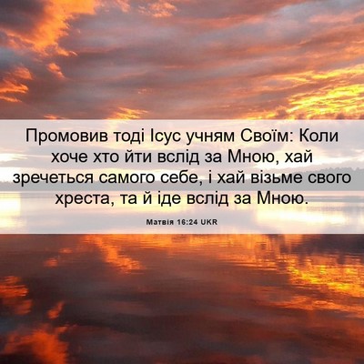 Picture 06 - Матвія 16:24 UKR - Промовив тоді Ісус учням - Bible Verse Picture